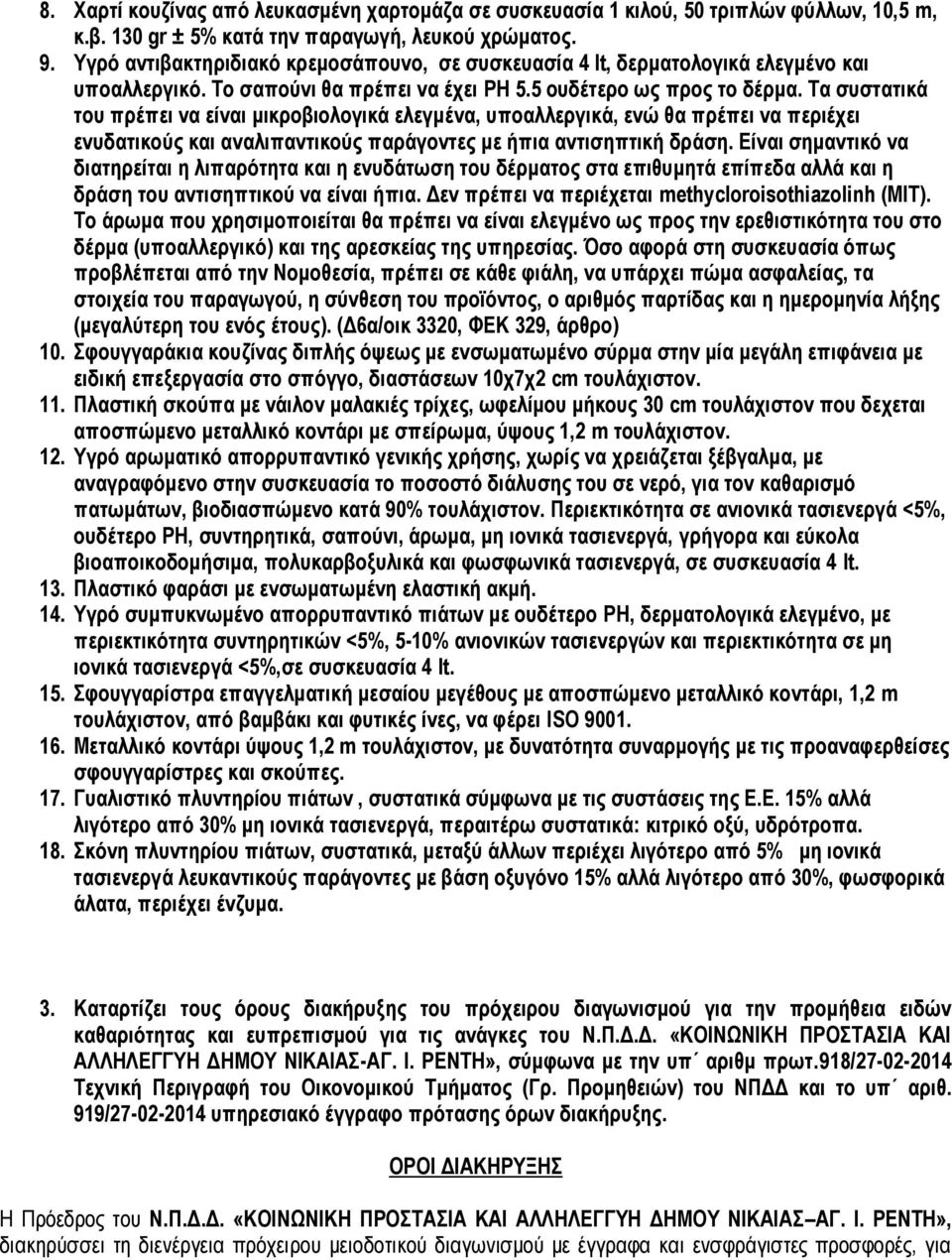 Τα συστατικά του πρέπει να είναι μικροβιολογικά ελεγμένα, υποαλλεργικά, ενώ θα πρέπει να περιέχει ενυδατικούς και αναλιπαντικούς παράγοντες με ήπια αντισηπτική δράση.