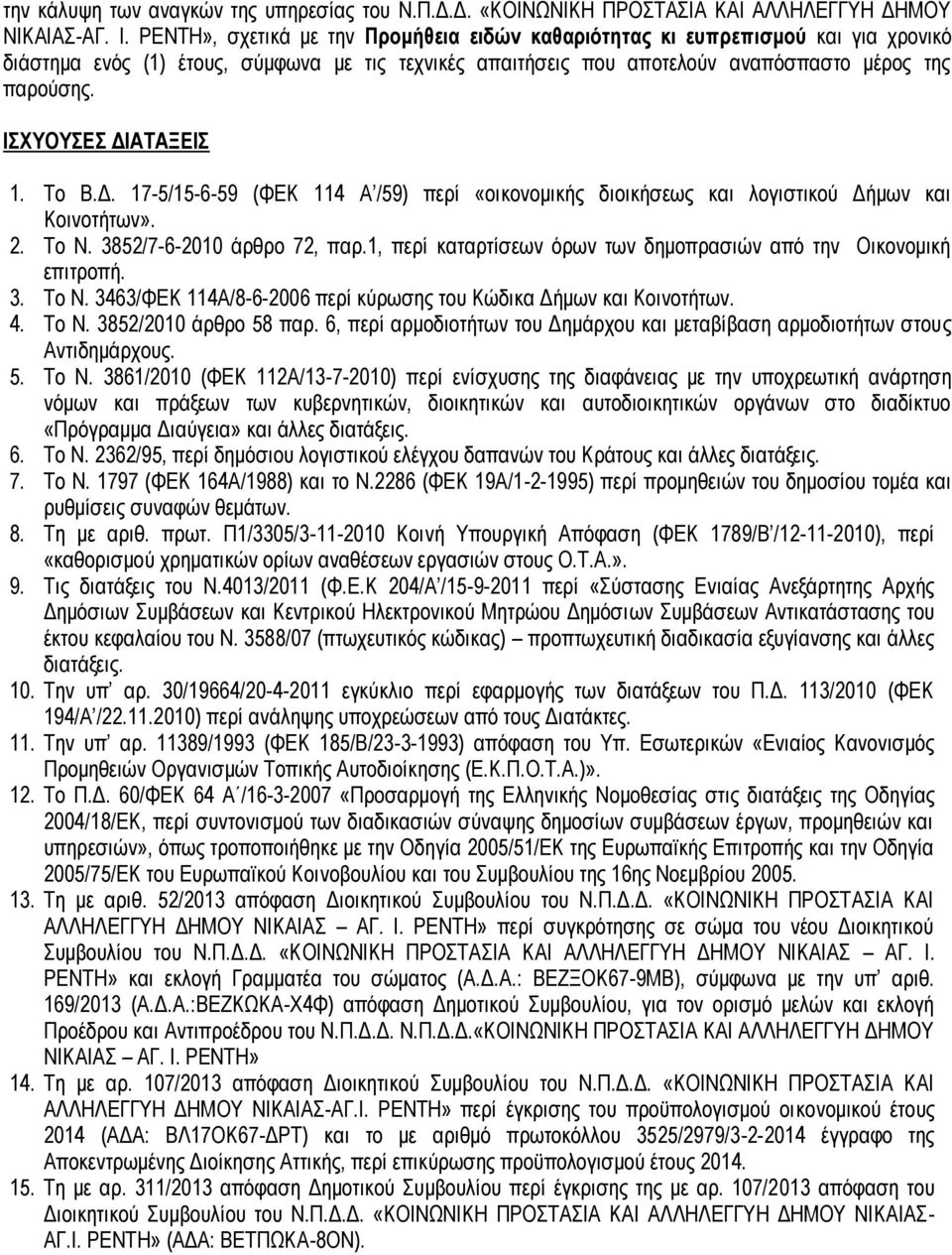 ΙΣΧΥΟΥΣΕΣ ΔΙΑΤΑΞΕΙΣ 1. Το Β.Δ. 17-5/15-6-59 (ΦΕΚ 114 Α /59) περί «οικονομικής διοικήσεως και λογιστικού Δήμων και Κοινοτήτων». 2. To Ν. 3852/7-6-2010 άρθρο 72, παρ.