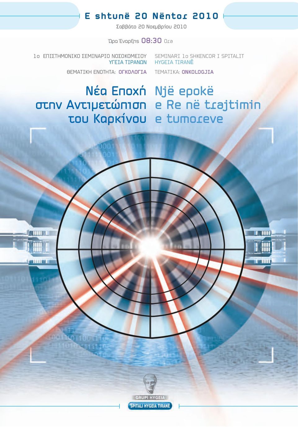 ΟΓΚΟΛΟΓΙΑ Νέα Εποχή στην Αντιμετώπιση του Καρκίνου SEMINARI 1o SHKENCOR I