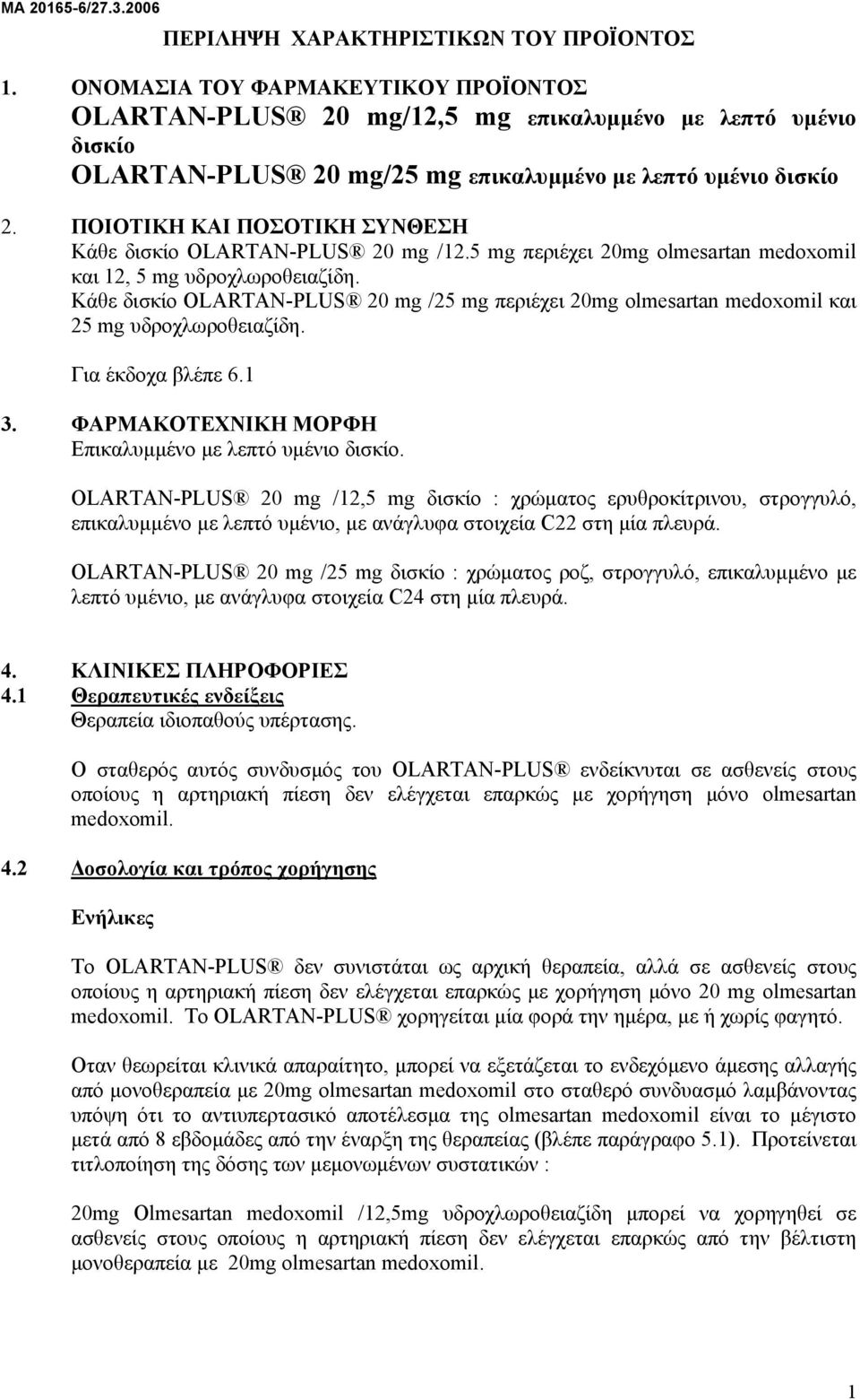 ΠΟΙΟΤΙΚΗ ΚΑΙ ΠΟΣΟΤΙΚΗ ΣΥΝΘΕΣΗ Κάθε δισκίο OLARTAN-PLUS 20 mg /12.5 mg περιέχει 20mg olmesartan medoxomil και 12, 5 mg υδροχλωροθειαζίδη.