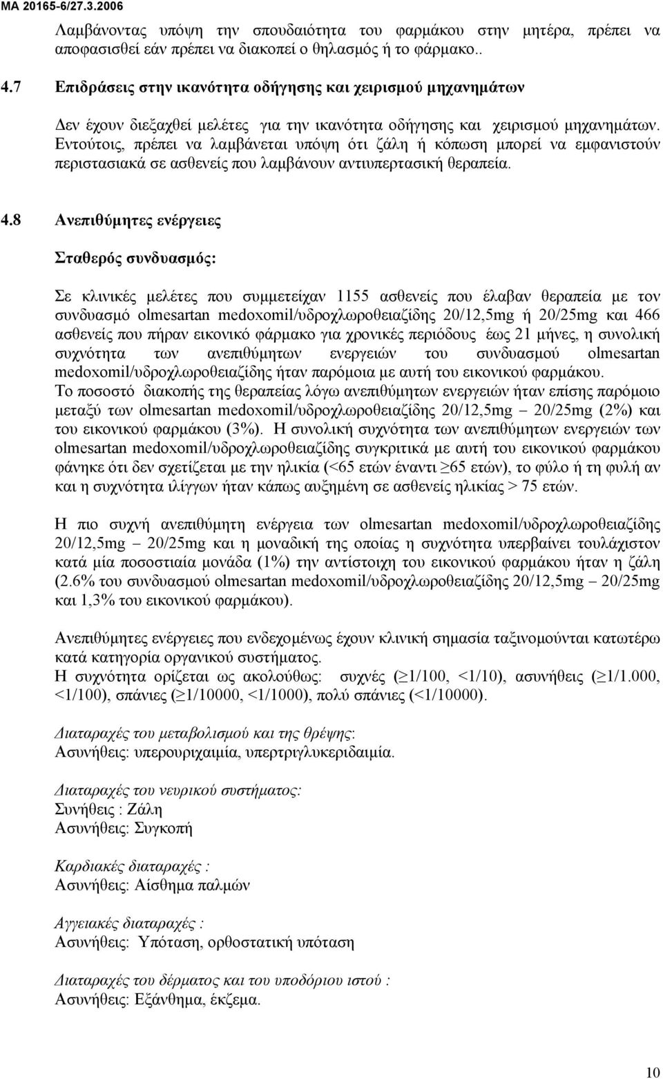 Εντούτοις, πρέπει να λαµβάνεται υπόψη ότι ζάλη ή κόπωση µπορεί να εµφανιστούν περιστασιακά σε ασθενείς που λαµβάνουν αντιυπερτασική θεραπεία. 4.