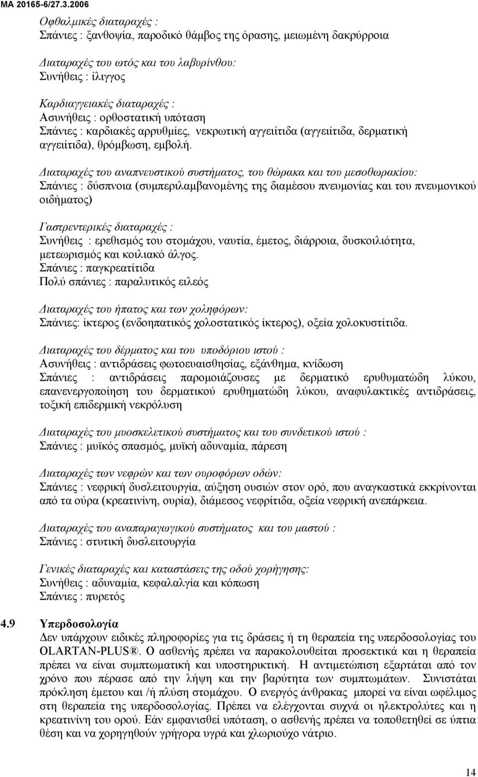 ιαταραχές του αναπνευστικού συστήµατος, του θώρακα και του µεσοθωρακίου: Σπάνιες : δύσπνοια (συµπεριλαµβανοµένης της διαµέσου πνευµονίας και του πνευµονικού οιδήµατος) Γαστρεντερικές διαταραχές :