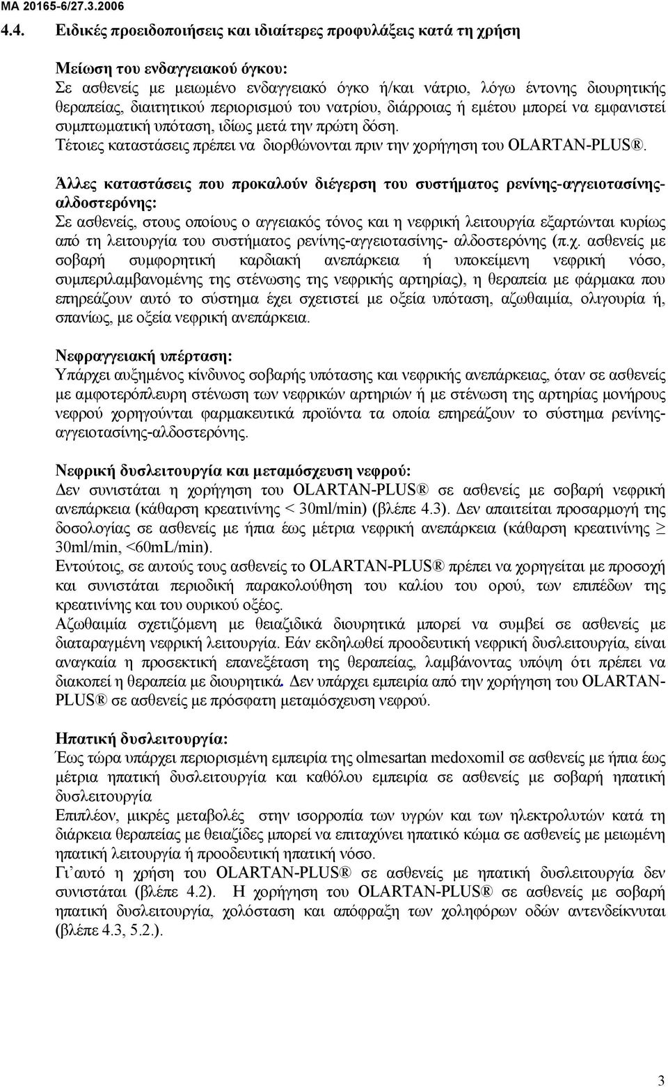 Τέτοιες καταστάσεις πρέπει να διορθώνονται πριν την χορήγηση του OLARTAN-PLUS.