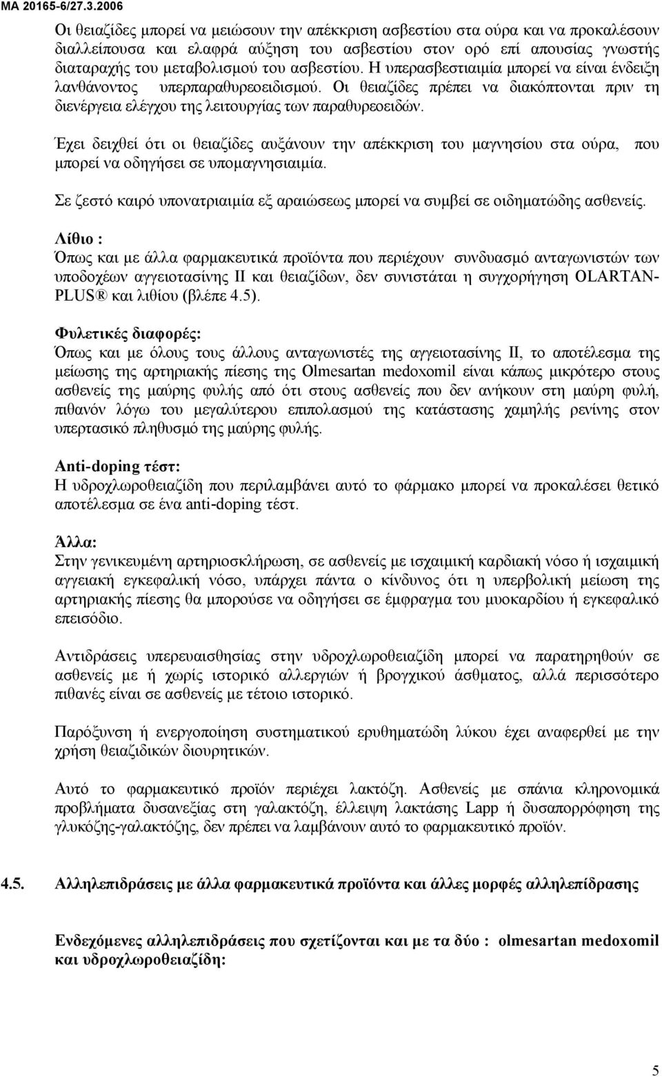 Έχει δειχθεί ότι οι θειαζίδες αυξάνουν την απέκκριση του µαγνησίου στα ούρα, που µπορεί να οδηγήσει σε υποµαγνησιαιµία.