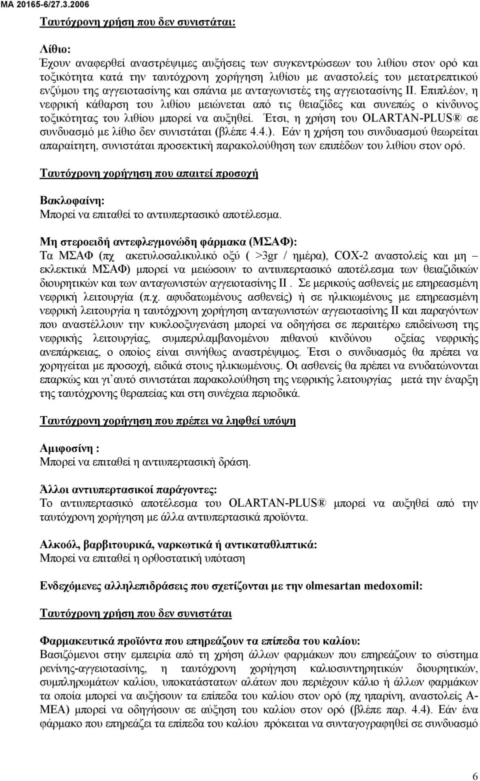 Επιπλέον, η νεφρική κάθαρση του λιθίου µειώνεται από τις θειαζίδες και συνεπώς ο κίνδυνος τοξικότητας του λιθίου µπορεί να αυξηθεί.