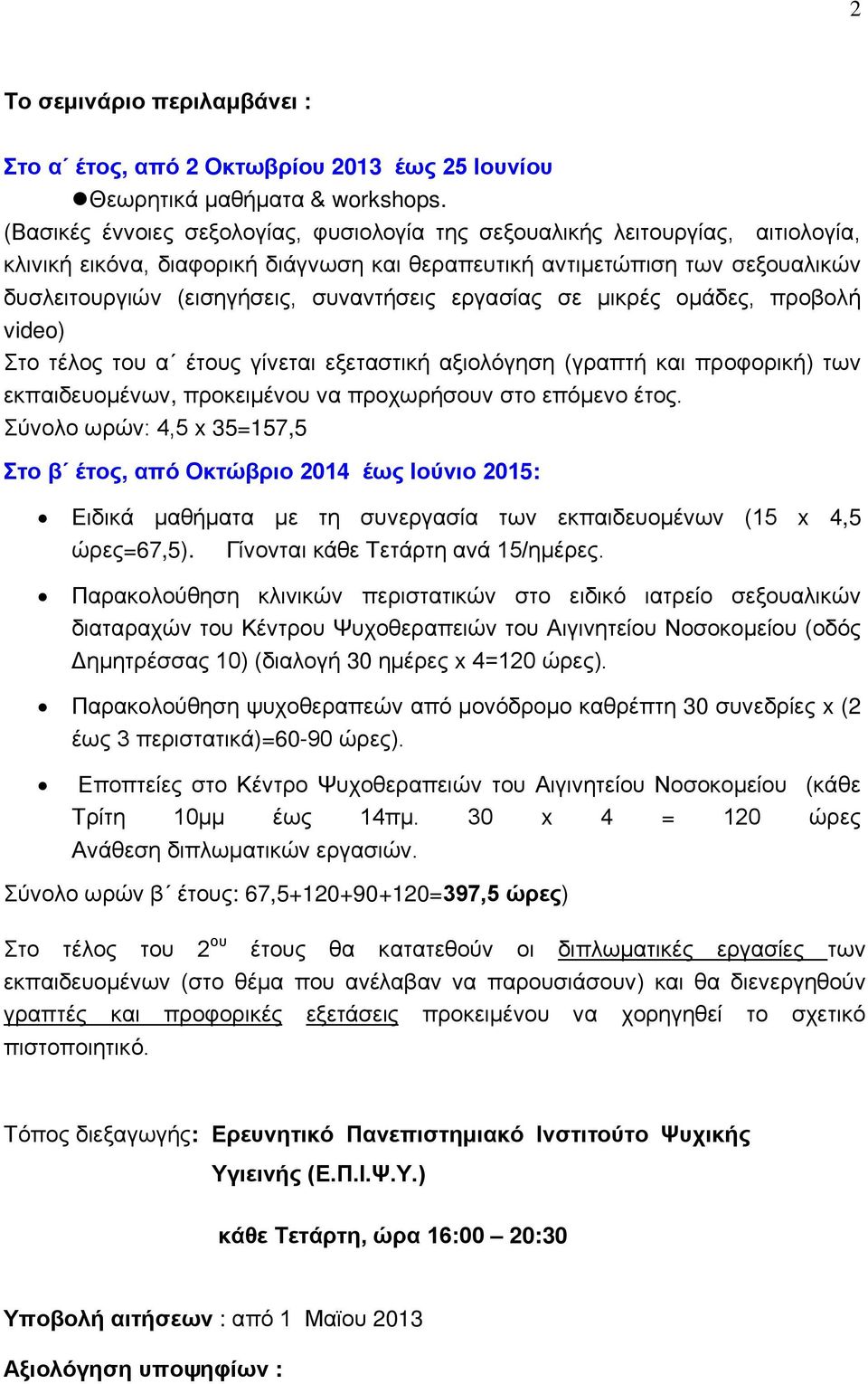 συναντήσεις εργασίας σε μικρές ομάδες, προβολή video) Στο τέλος του α έτους γίνεται εξεταστική αξιολόγηση (γραπτή και προφορική) των εκπαιδευομένων, προκειμένου να προχωρήσουν στο επόμενο έτος.