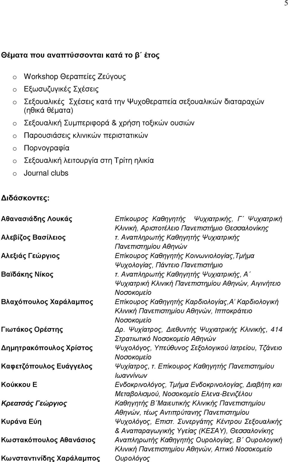 Ψυχιατρικής, Γ Ψυχιατρική Κλινική, Αριστοτέλειο Πανεπιστήμιο Θεσσαλονίκης Αλεβίζος Βασίλειος τ.