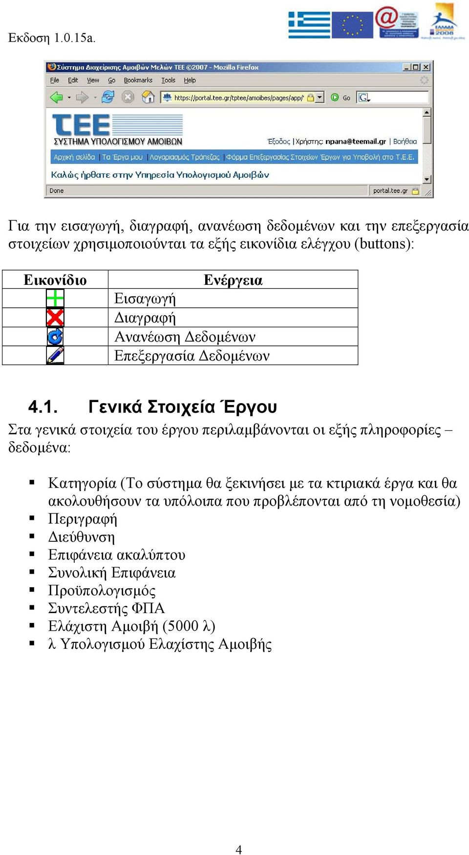 Γενικά Στοιχεία Έργου Στα γενικά στοιχεία του έργου περιλαµβάνονται οι εξής πληροφορίες δεδοµένα: Κατηγορία (Το σύστηµα θα ξεκινήσει µε τα