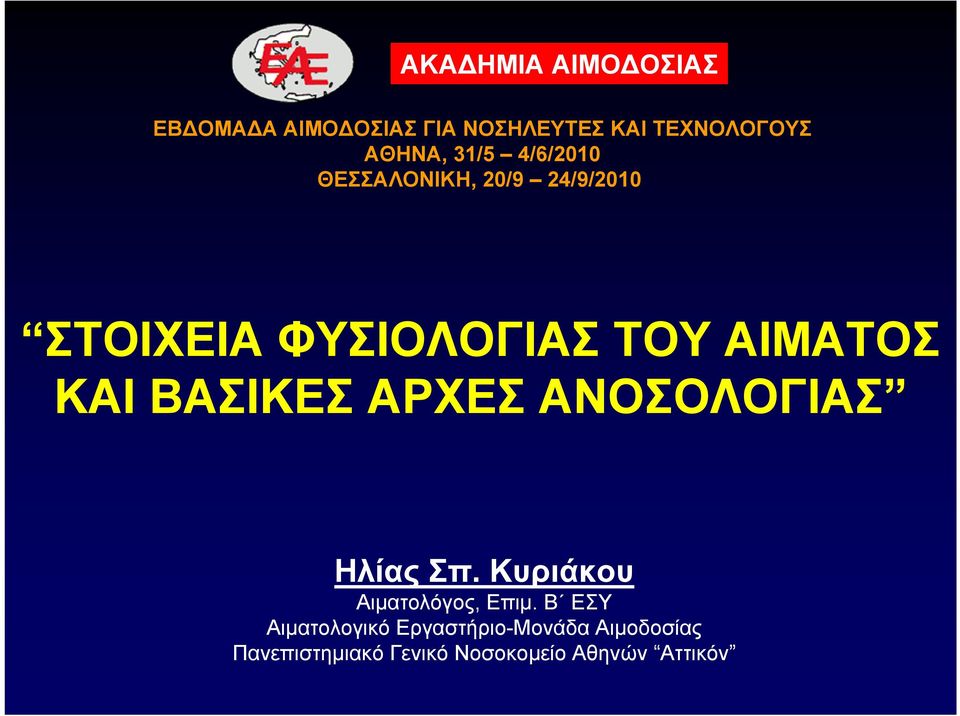 ΒΑΣΙΚΕΣ ΑΡΧΕΣ ΑΝΟΣΟΛΟΓΙΑΣ Ηλίας Σπ. Κυριάκου Αιματολόγος, Επιμ.