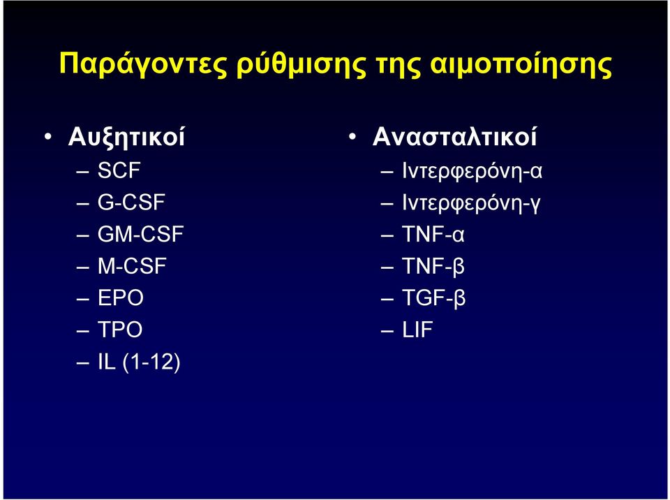 TPO IL (1-12) Ανασταλτικοί