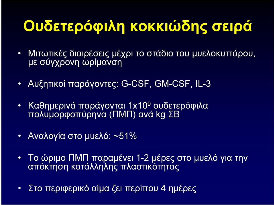 oυδετερόφιλα πολυμορφοπύρηνα (ΠΜΠ) ανά kg ΣΒ Αναλογία στο μυελό: ~51% Το ώριμο ΠΜΠ