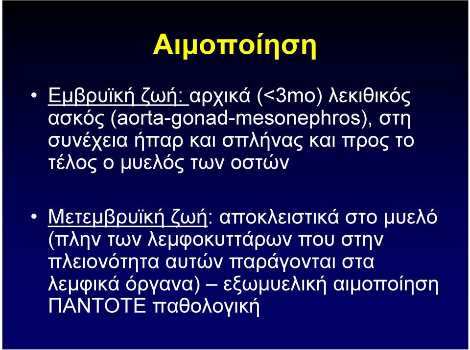 μυελός των οστών Μετεμβρυϊκή ζωή: αποκλειστικά στο μυελό (πλην των