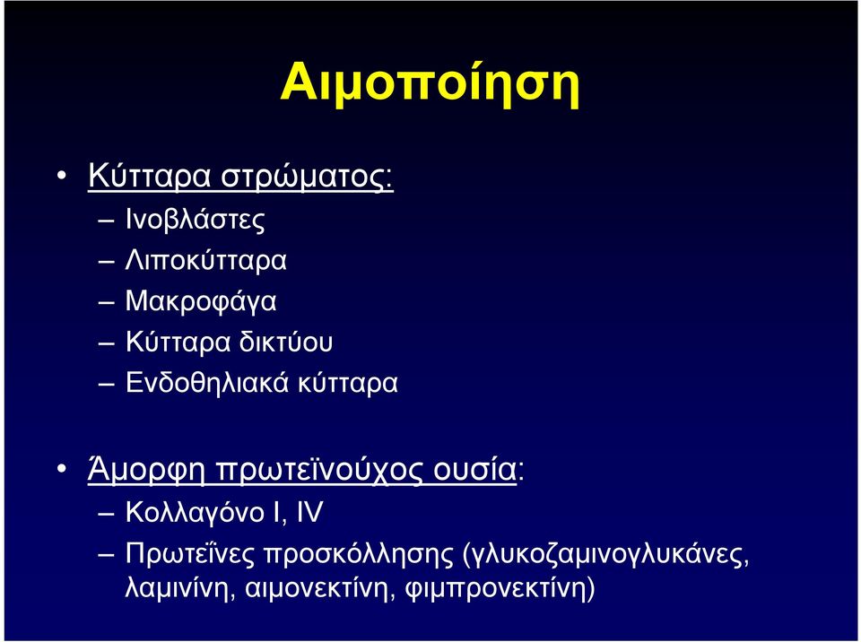 πρωτεϊνούχος ουσία: Κολλαγόνο Ι, IV Πρωτεΐνες