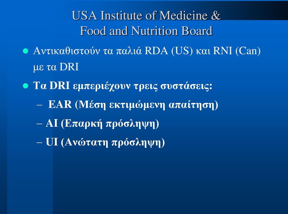 DRI Τα DRI εμπεριέχουν τρεις συστάσεις: EAR (Μέση