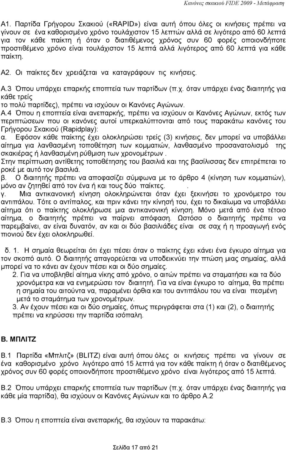 χ. όταν υπάρχει ένας διαιτητής για κάθε τρείς το πολύ παρτίδες), πρέπει να ισχύουν οι Κανόνες Αγ