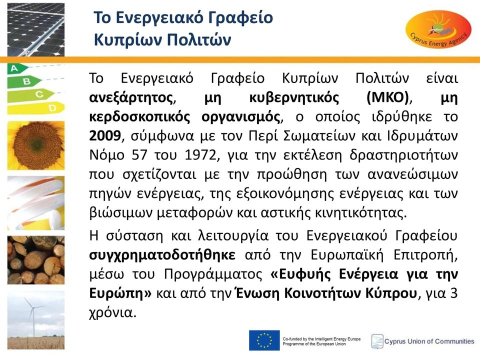 ανανεώσιμων πηγών ενέργειας, της εξοικονόμησης ενέργειας και των βιώσιμων μεταφορών και αστικής κινητικότητας.