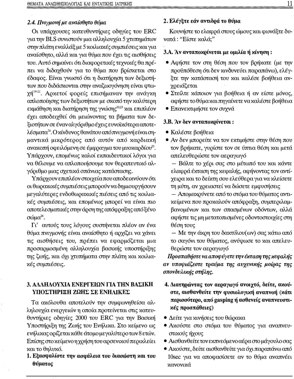 θύμα που έχει τις αισθήσεις του. Αυτό σημαίνει ότι διαφορετικές τεχνικές θα πρέπει να διδαχθούν για το θύμα που βρίσκεται στο έδαφος.