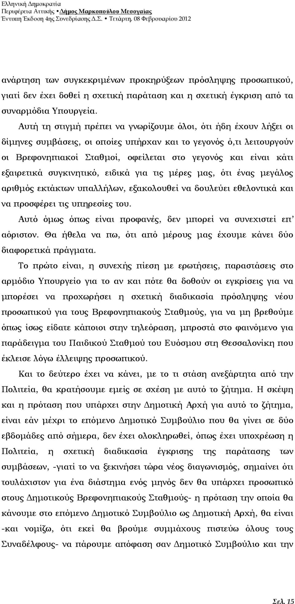 εξαιρετικά συγκινητικό, ειδικά για τις µέρες µας, ότι ένας µεγάλος αριθµός εκτάκτων υπαλλήλων, εξακολουθεί να δουλεύει εθελοντικά και να προσφέρει τις υπηρεσίες του.