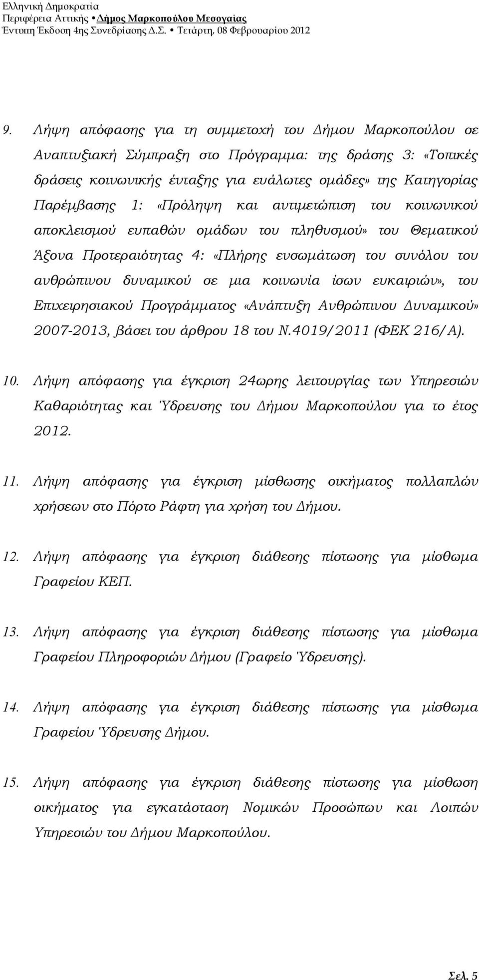 ευκαιριών», του Επιχειρησιακού Προγράµµατος «Ανάπτυξη Ανθρώπινου υναµικού» 2007-2013, βάσει του άρθρου 18 του Ν.4019/2011 (ΦΕΚ 216/Α). 10.