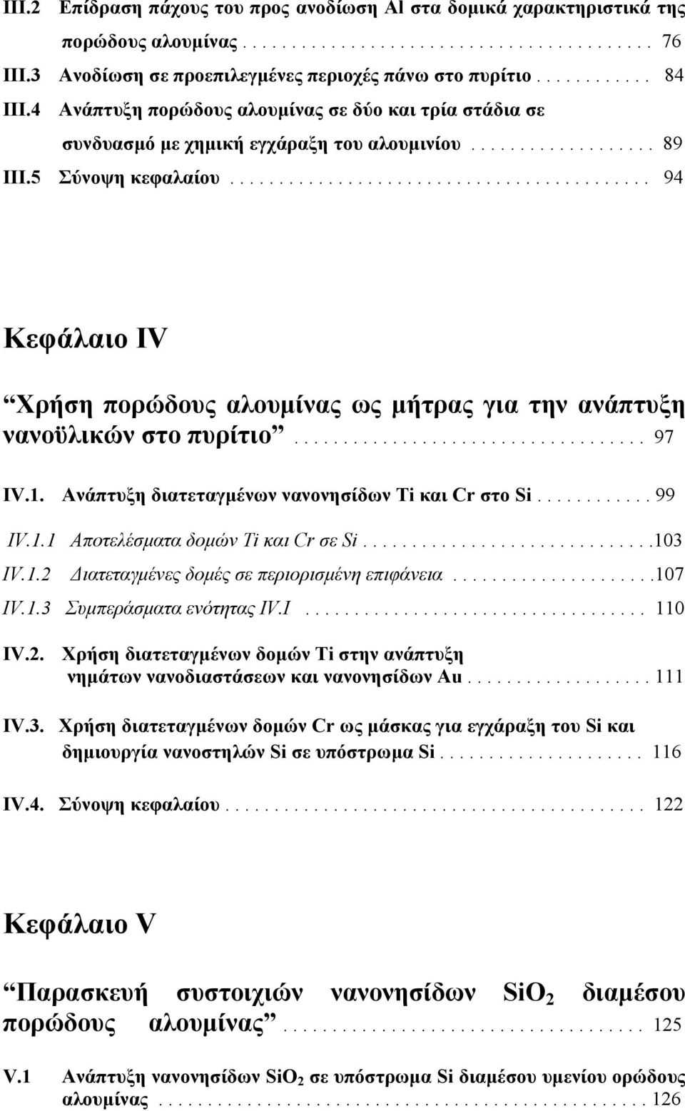 .......................................... 94 Κεφάλαιο ΙV Χρήση πορώδους αλουμίνας ως μήτρας για την ανάπτυξη νανοϋλικών στο πυρίτιο.................................... 97 IV.1.