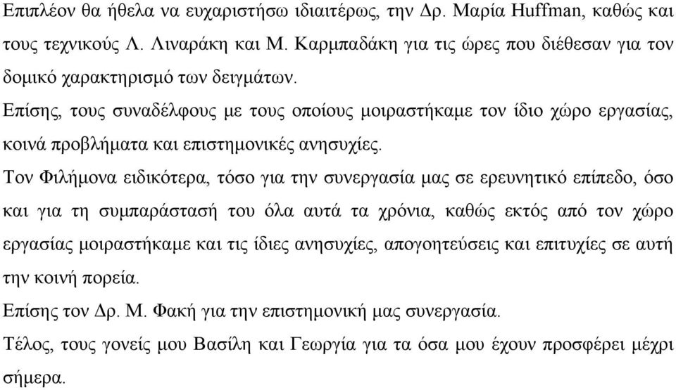 Επίσης, τους συναδέλφους με τους οποίους μοιραστήκαμε τον ίδιο χώρο εργασίας, κοινά προβλήματα και επιστημονικές ανησυχίες.