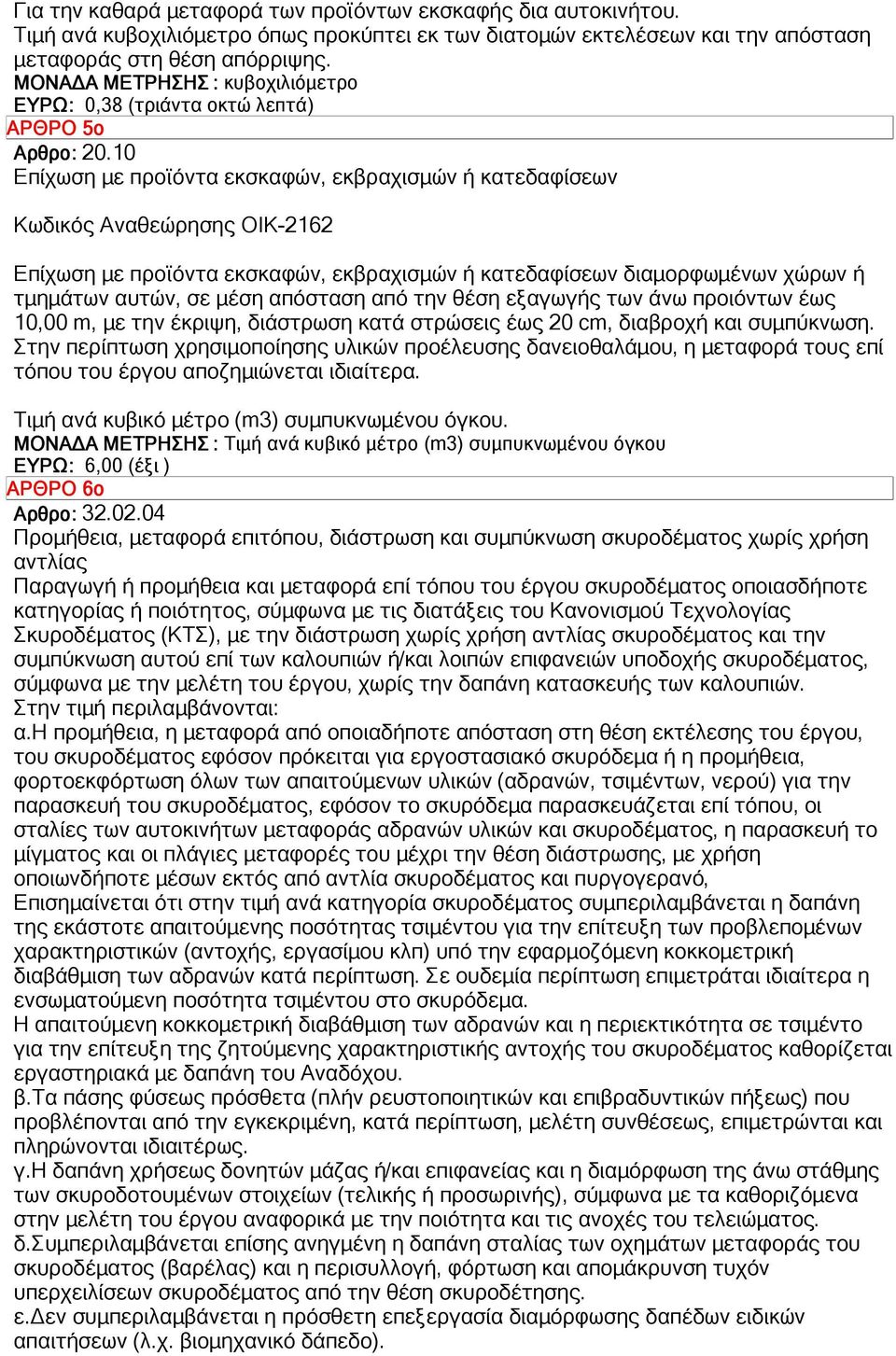 10 Επίχωση µε προϊόντα εκσκαφών, εκβραχισµών ή κατεδαφίσεων Κωδικός Αναθεώρησης ΟΙΚ-2162 Επίχωση µε προϊόντα εκσκαφών, εκβραχισµών ή κατεδαφίσεων διαµορφωµένων χώρων ή τµηµάτων αυτών, σε µέση