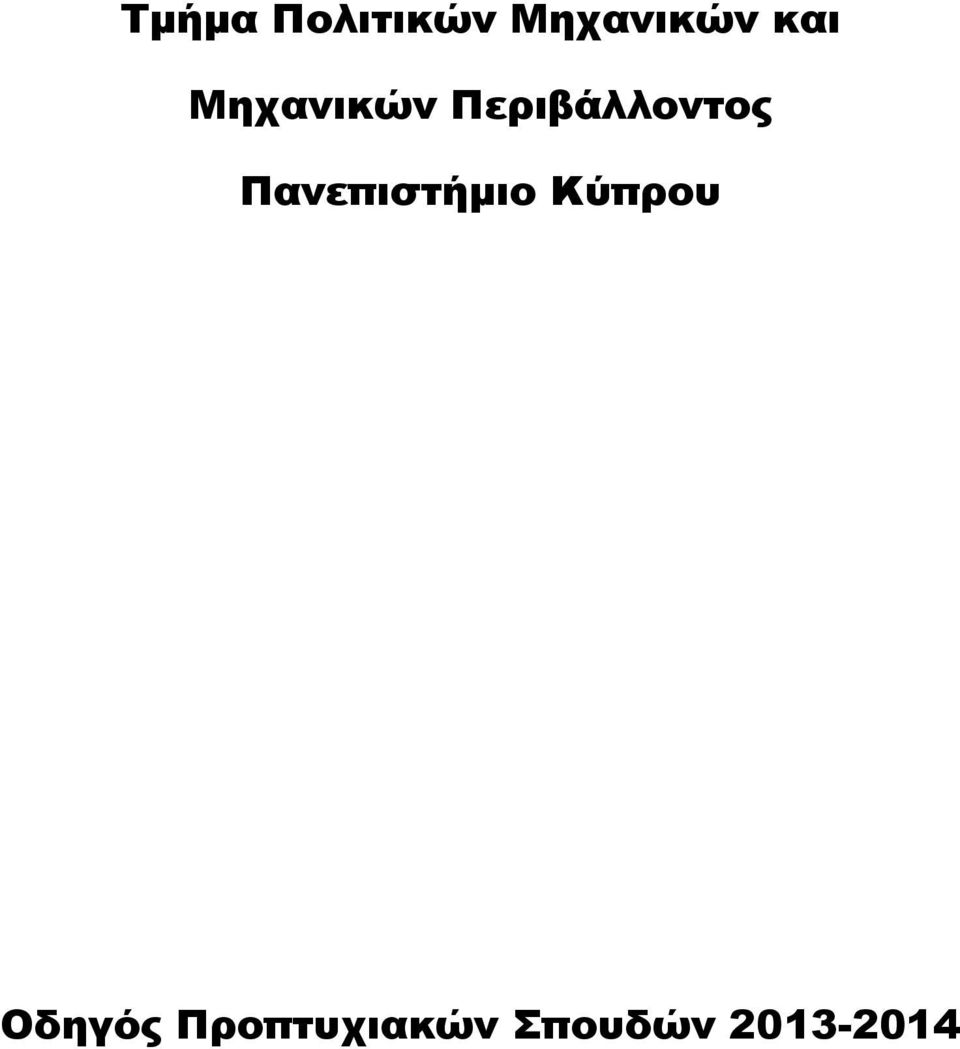 Πανεπιστήμιο Κύπρου Οδηγός