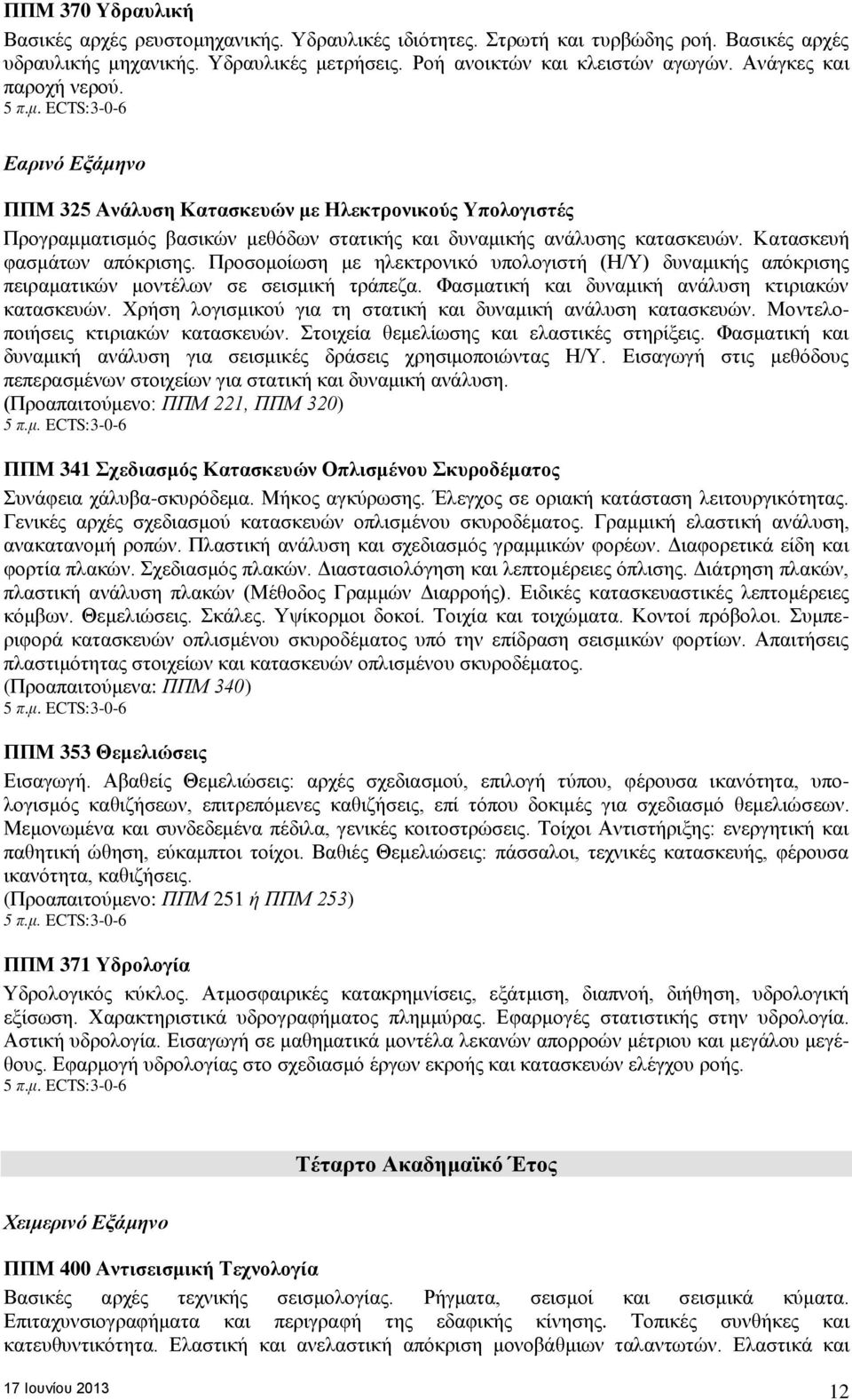 Κατασκευή φασμάτων απόκρισης. Προσομοίωση με ηλεκτρονικό υπολογιστή (Η/Υ) δυναμικής απόκρισης πειραματικών μοντέλων σε σεισμική τράπεζα. Φασματική και δυναμική ανάλυση κτιριακών κατασκευών.