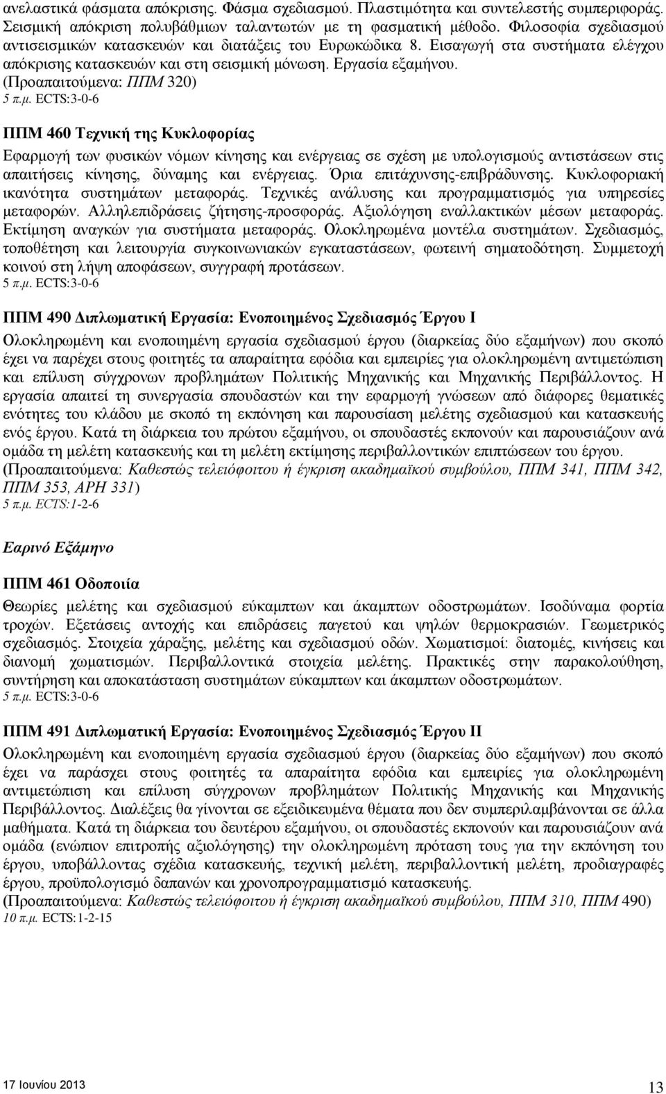 ECTS:3-0-6 ΠΠΜ 460 Τεχνική της Κυκλοφορίας Εφαρμογή των φυσικών νόμων κίνησης και ενέργειας σε σχέση με υπολογισμούς αντιστάσεων στις απαιτήσεις κίνησης, δύναμης και ενέργειας.