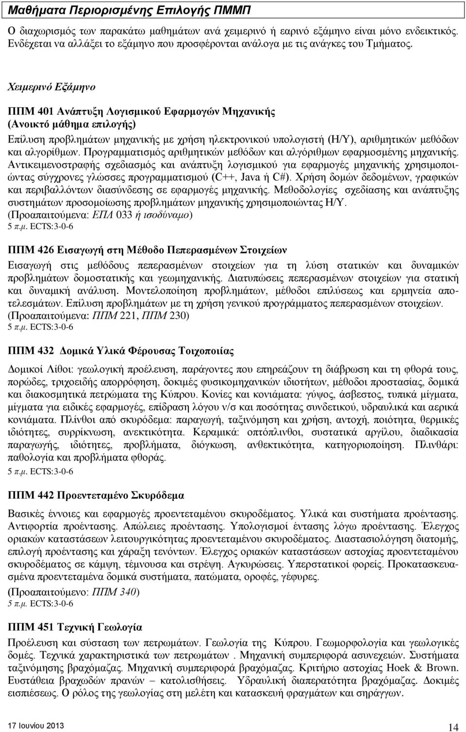 Χειμερινό Εξάμηνο ΠΠΜ 401 Ανάπτυξη Λογισμικού Εφαρμογών Μηχανικής (Ανοικτό μάθημα επιλογής) Επίλυση προβλημάτων μηχανικής με χρήση ηλεκτρονικού υπολογιστή (Η/Υ), αριθμητικών μεθόδων και αλγορίθμων.