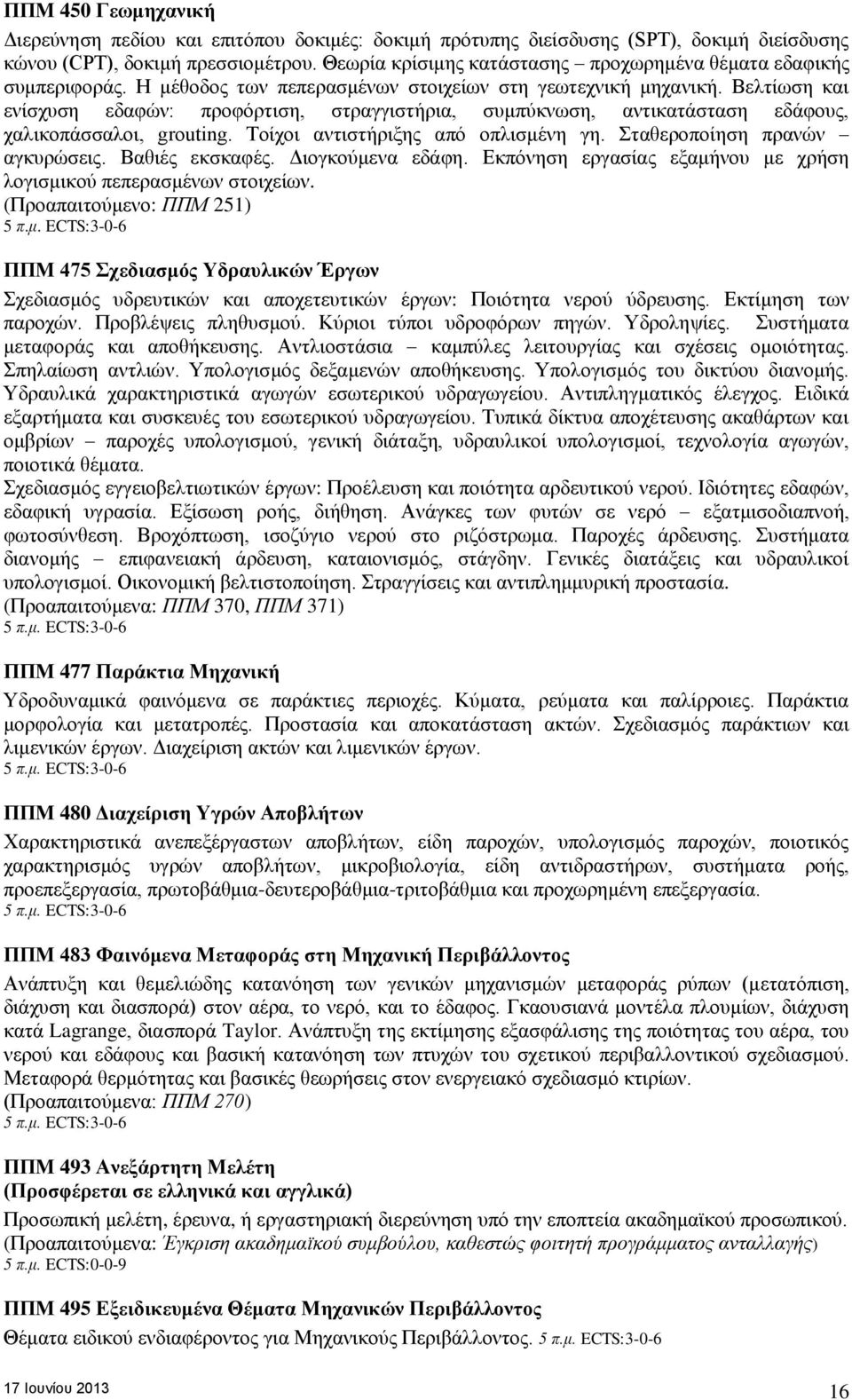 Βελτίωση και ενίσχυση εδαφών: προφόρτιση, στραγγιστήρια, συμπύκνωση, αντικατάσταση εδάφους, χαλικοπάσσαλοι, gruting. Τοίχοι αντιστήριξης από οπλισμένη γη. Σταθεροποίηση πρανών αγκυρώσεις.
