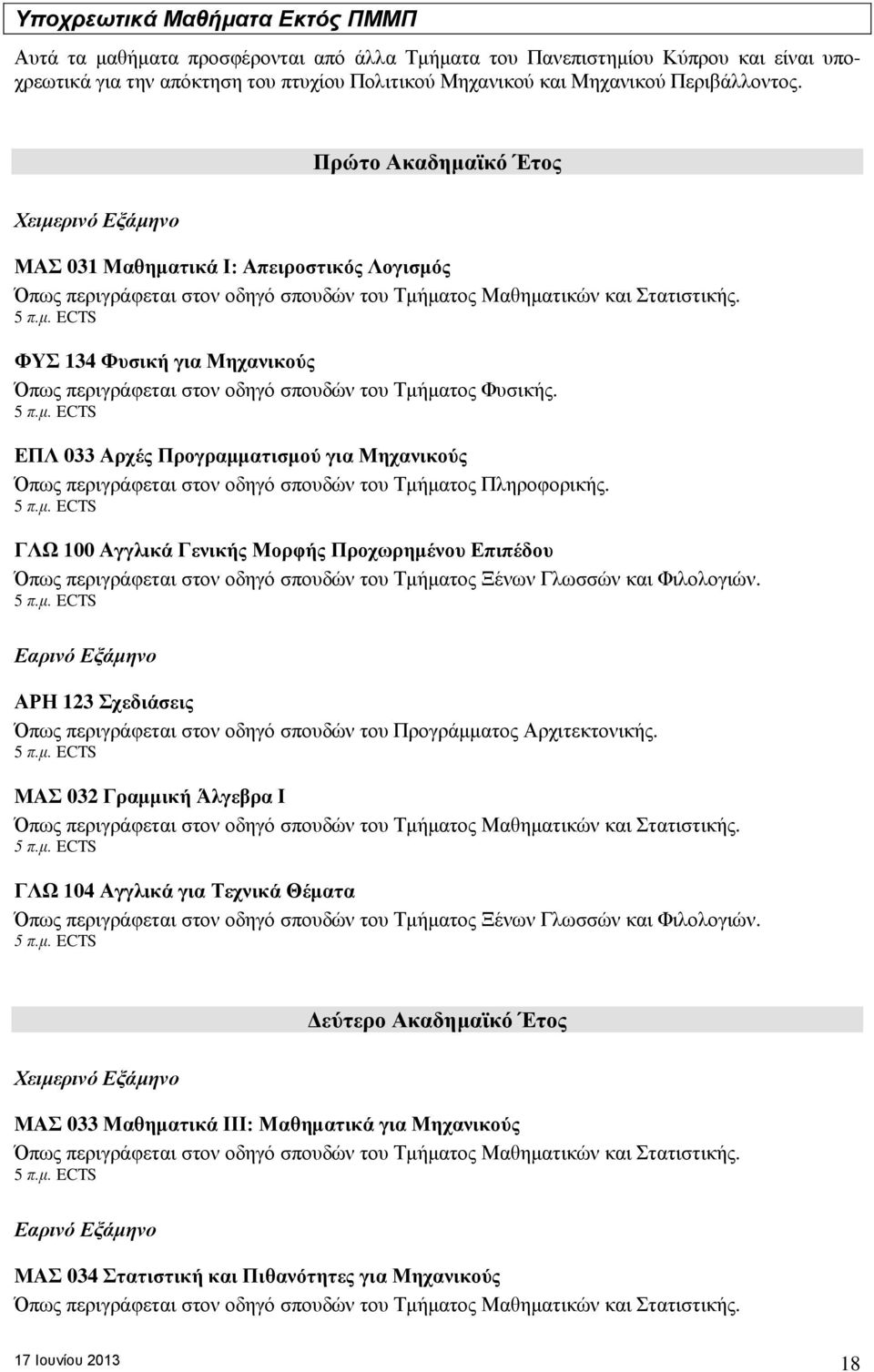 . ECTS ΦΥΣ 134 Φυσική για Μηχανικούς Όπως περιγράφεται στον οδηγό σπουδών του Τμήματος Φυσικής.