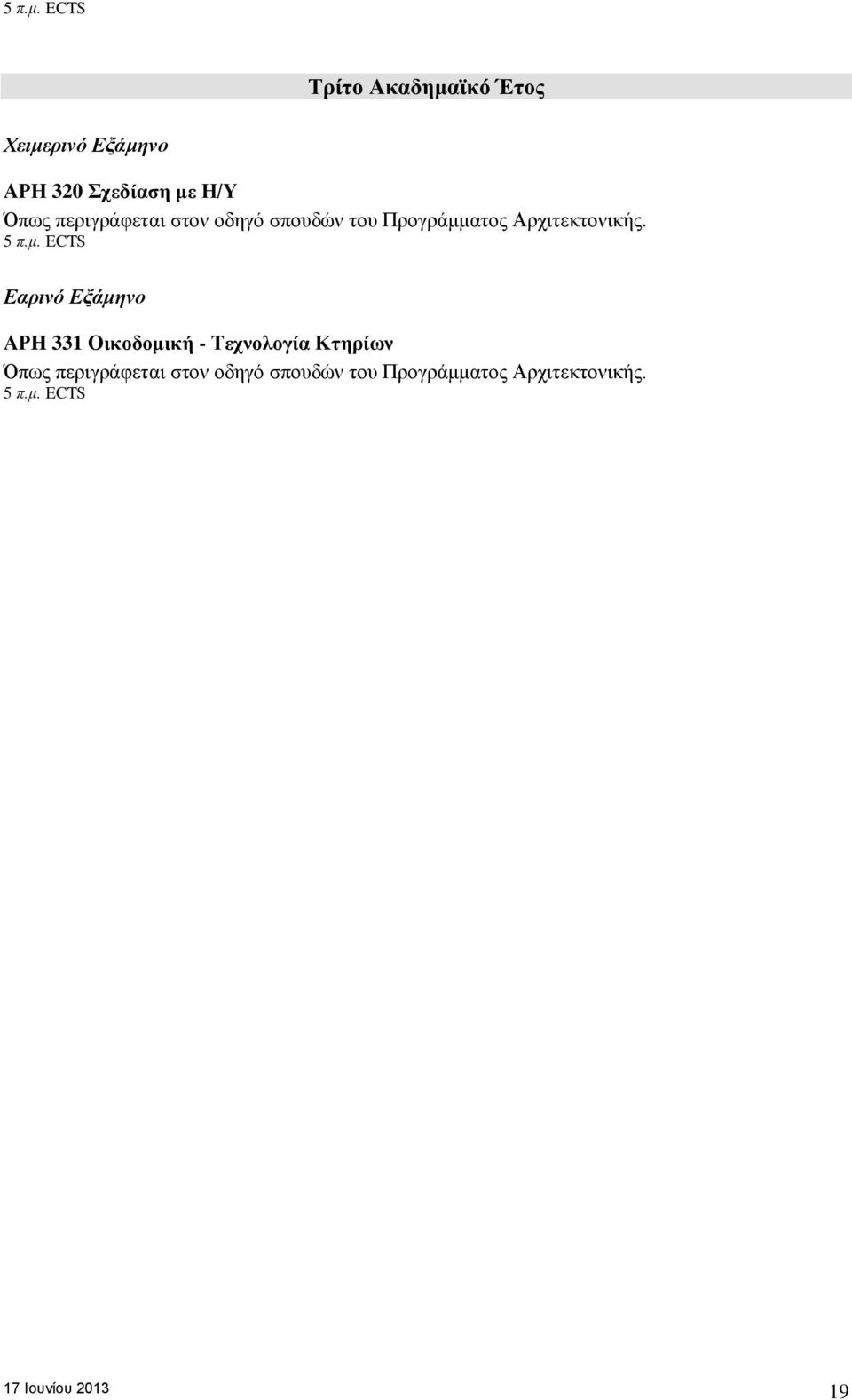 . ECTS Εαρινό Εξάμηνο ΑΡH 331 Οικοδομική - Τεχνολογία Κτηρίων .