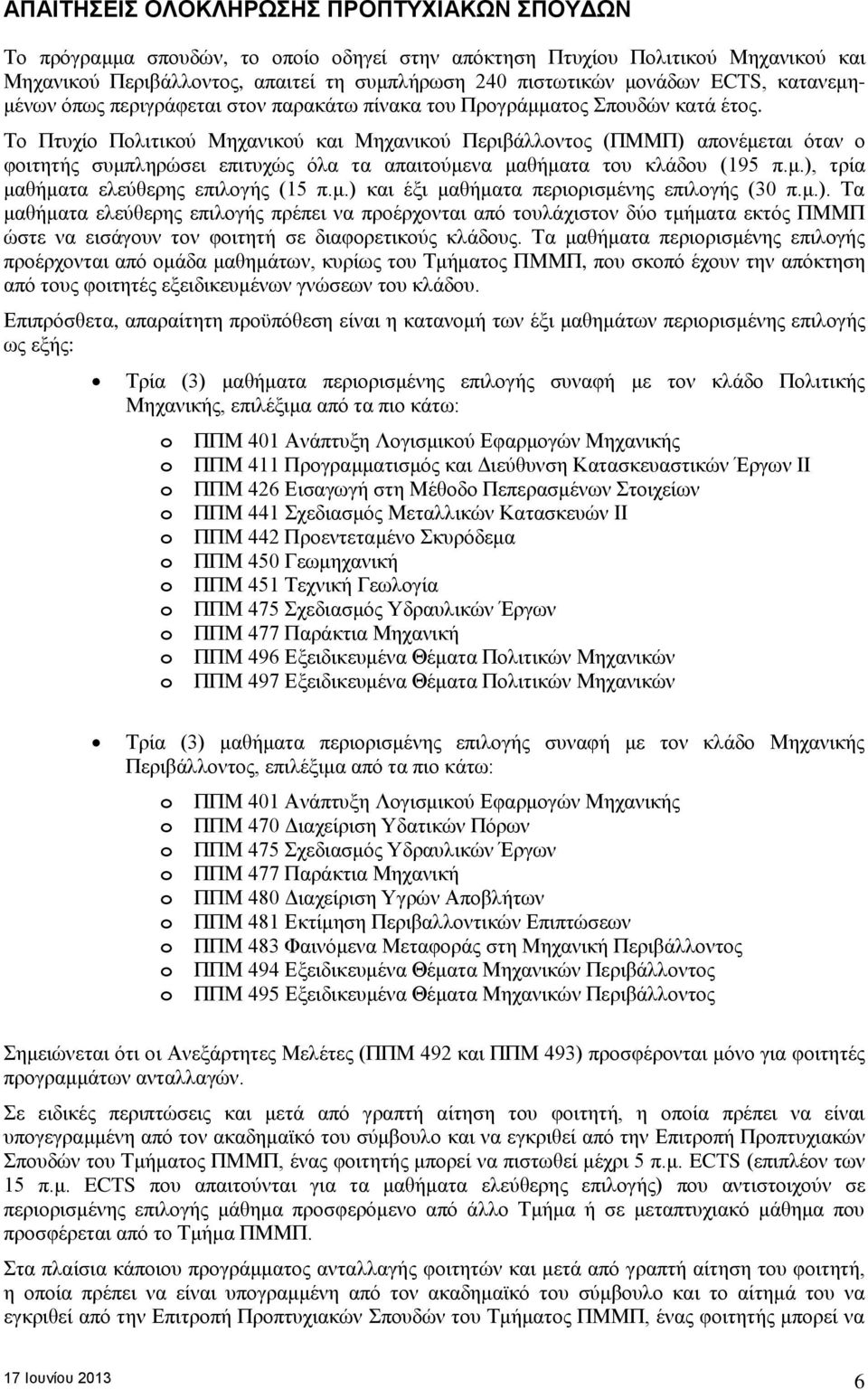 Το Πτυχίο Πολιτικού Μηχανικού και Μηχανικού Περιβάλλοντος (ΠΜΜΠ) απονέμεται όταν ο φοιτητής συμπληρώσει επιτυχώς όλα τα απαιτούμενα μαθήματα του κλάδου (19.), τρία μαθήματα ελεύθερης επιλογής (1.
