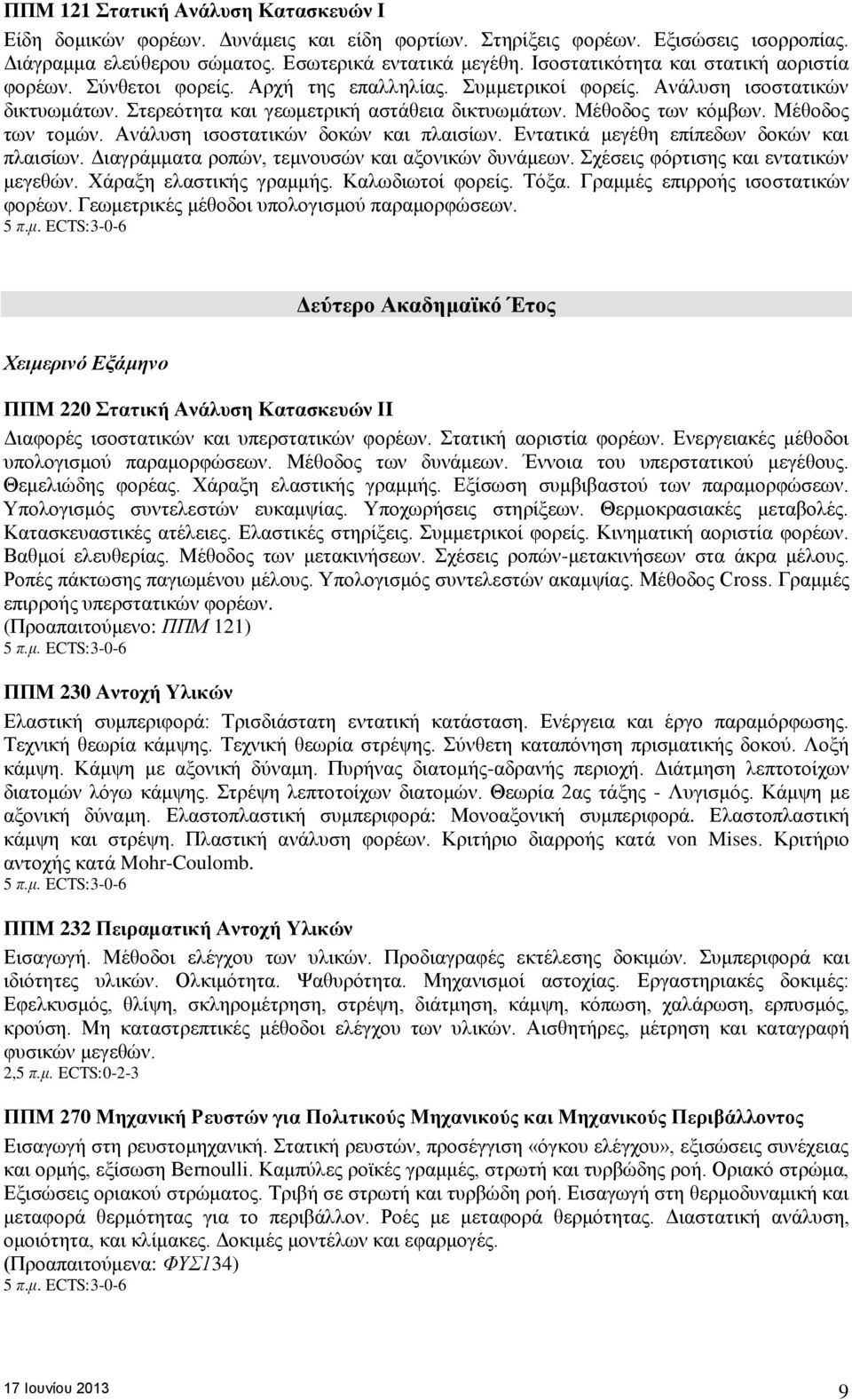 Μέθοδος των κόμβων. Μέθοδος των τομών. Ανάλυση ισοστατικών δοκών και πλαισίων. Εντατικά μεγέθη επίπεδων δοκών και πλαισίων. Διαγράμματα ροπών, τεμνουσών και αξονικών δυνάμεων.