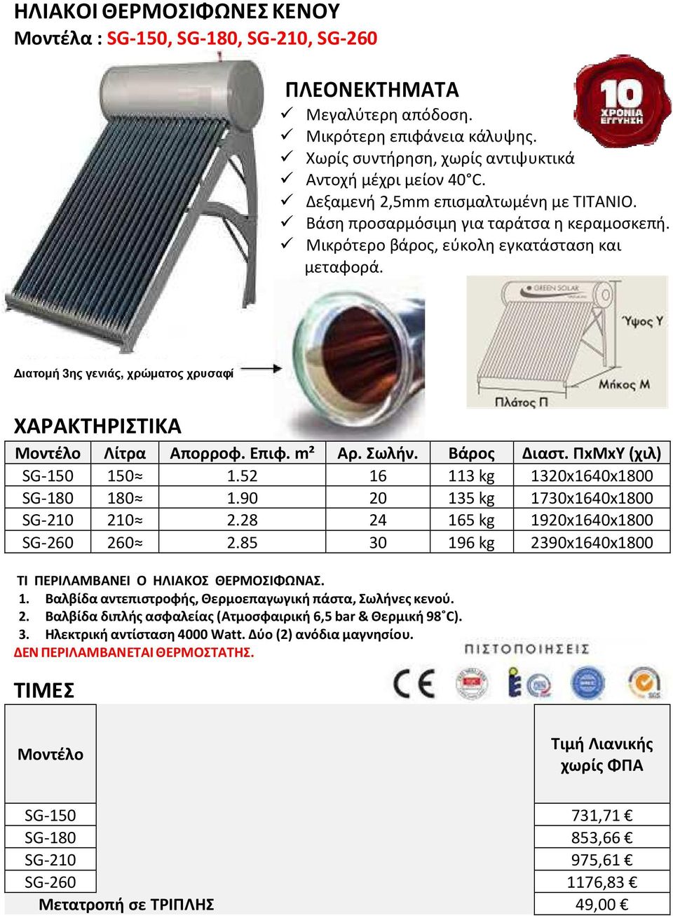 Σωλήν. Βάρος Διαστ. ΠxΜxΥ (χιλ) SG-150 150 1.52 16 113 kg 1320x1640x1800 SG-180 180 1.90 20 135 kg 1730x1640x1800 SG-210 210 2.28 24 165 kg 1920x1640x1800 SG-260 260 2.