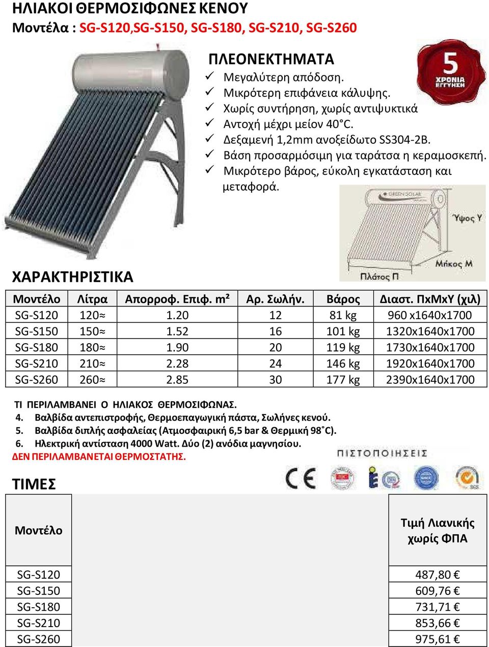 ΠxΜxΥ (χιλ) SG-S120 120 1.20 12 81 kg 960 x1640x1700 SG-S150 150 1.52 16 101 kg 1320x1640x1700 SG-S180 180 1.90 20 119 kg 1730x1640x1700 SG-S210 210 2.28 24 146 kg 1920x1640x1700 SG-S260 260 2.