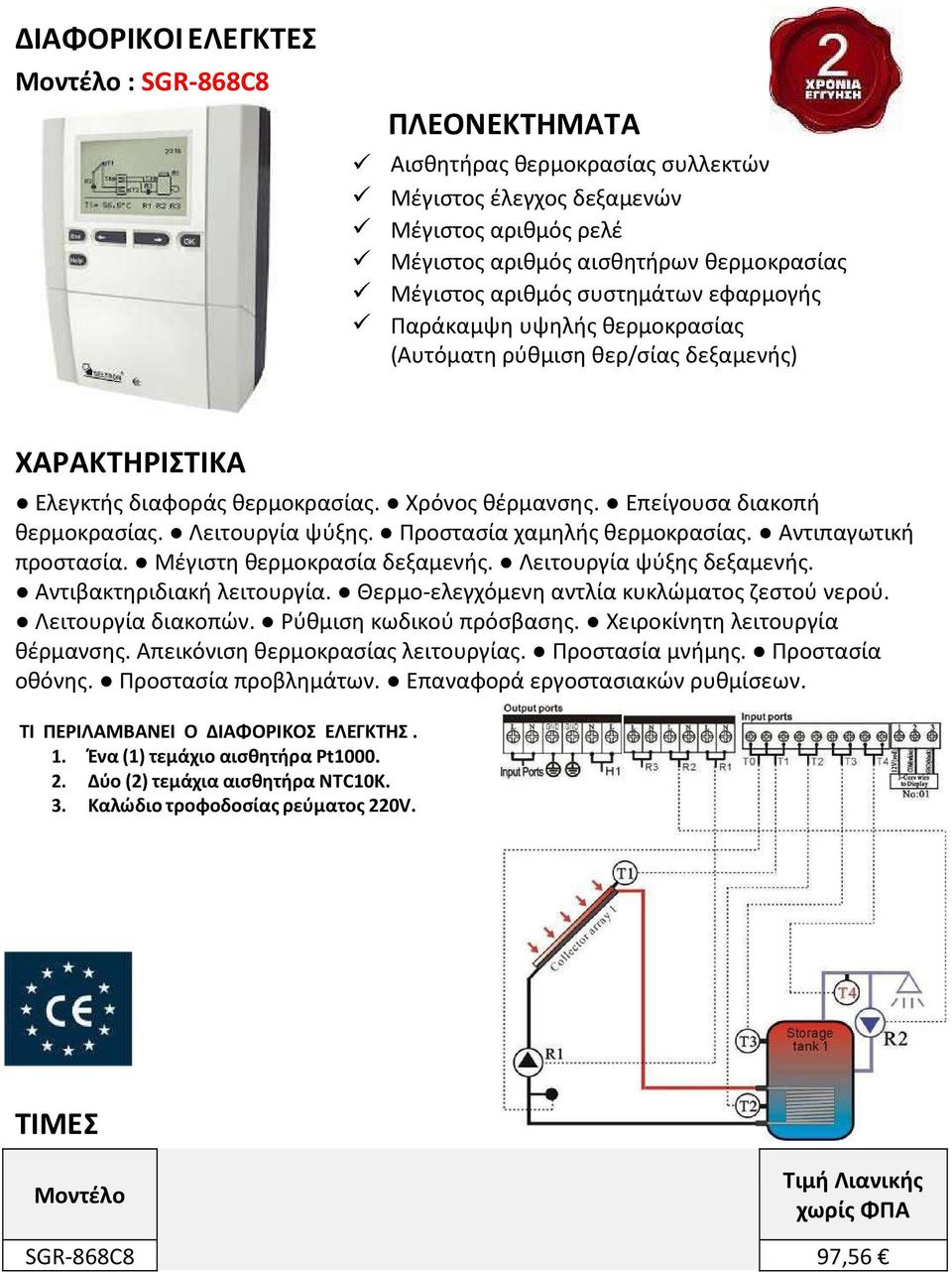 Αντιπαγωτική προστασία. Μέγιστη θερµοκρασία δεξαµενής. Λειτουργία ψύξης δεξαµενής. Αντιβακτηριδιακή λειτουργία. Θερµο-ελεγχόµενη αντλία κυκλώµατος ζεστού νερού. Λειτουργία διακοπών.