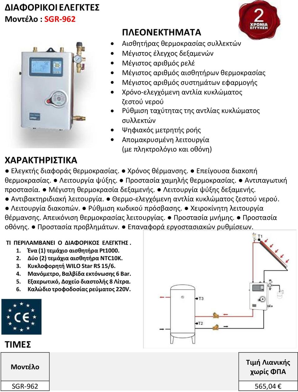 θερµοκρασίας. Χρόνος θέρµανσης. Επείγουσα διακοπή θερµοκρασίας. Λειτουργία ψύξης. Προστασία χαµηλής θερµοκρασίας. Αντιπαγωτική προστασία. Μέγιστη θερµοκρασία δεξαµενής. Λειτουργία ψύξης δεξαµενής.