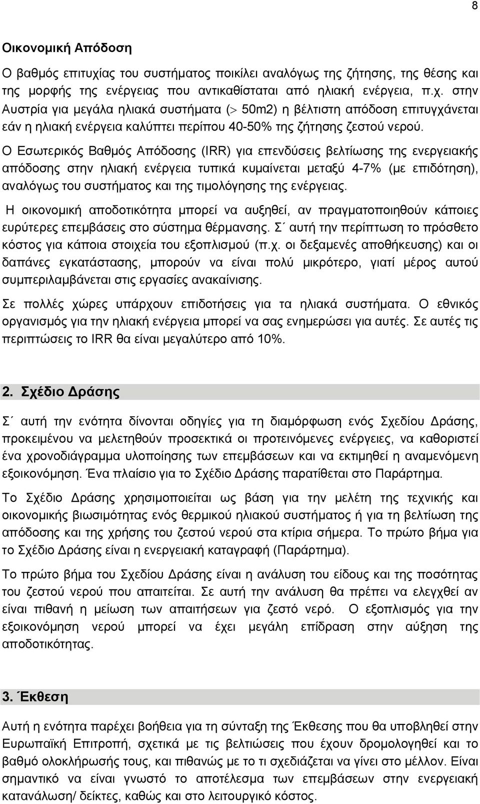 ενέργειας. Η οικονομική αποδοτικότητα μπορεί να αυξηθεί, αν πραγματοποιηθούν κάποιες ευρύτερες επεμβάσεις στο σύστημα θέρμανσης.