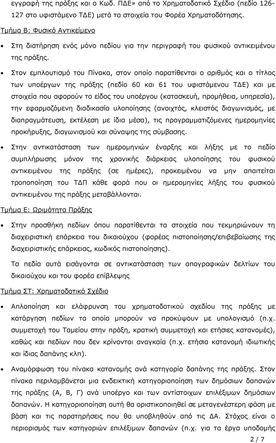 Στον εµπλουτισµό του Πίνακα, στον οποίο παρατίθενται ο αριθµός και ο τίτλος των υποέργων της πράξης (πεδίο 60 και 61 του υφιστάµενου Τ Ε) και µε στοιχεία που αφορούν το είδος του υποέργου (κατασκευή,