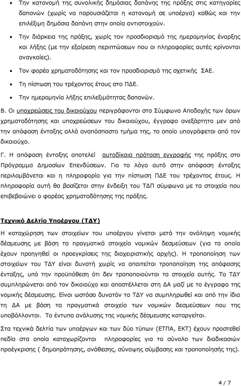 Τον φορέα χρηµατοδότησης και τον προσδιορισµό της σχετικής ΣΑΕ. Τη πίστωση του τρέχοντος έτους στο Π Ε. Την ηµεροµηνία λήξης επιλεξιµότητας δαπανών. Β.