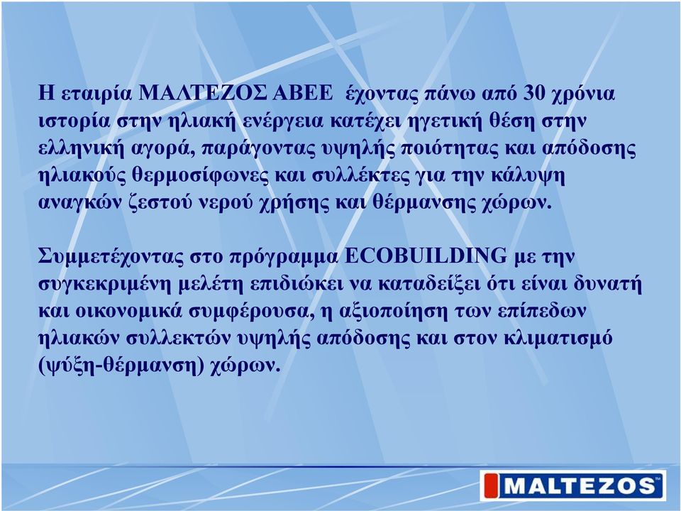 θέρμανσης χώρων.