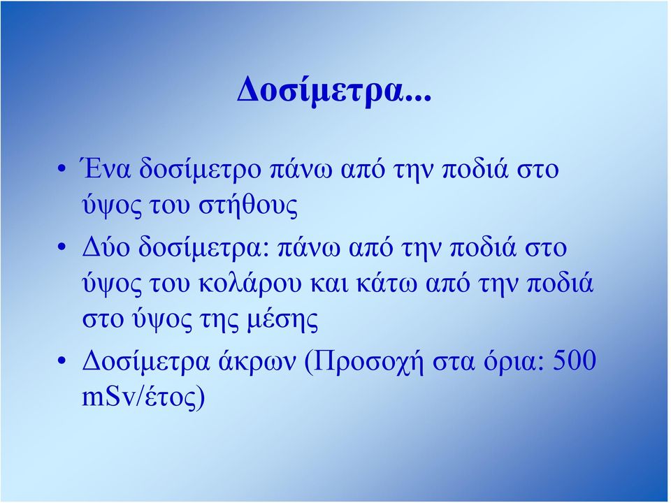 στήθους Δύο δοσίμετρα: πάνω από την ποδιά στο ύψος
