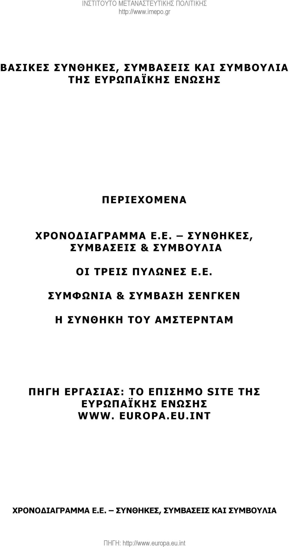 Ε. ΣΥΝΘΗΚΕΣ, ΣΥΜΒΑΣΕΙΣ & ΣΥΜΒΟΥΛΙΑ ΟΙ ΤΡΕΙΣ ΠΥΛΩΝΕΣ Ε.Ε. ΣΥΜΦΩΝΙΑ & ΣΥΜΒΑΣΗ