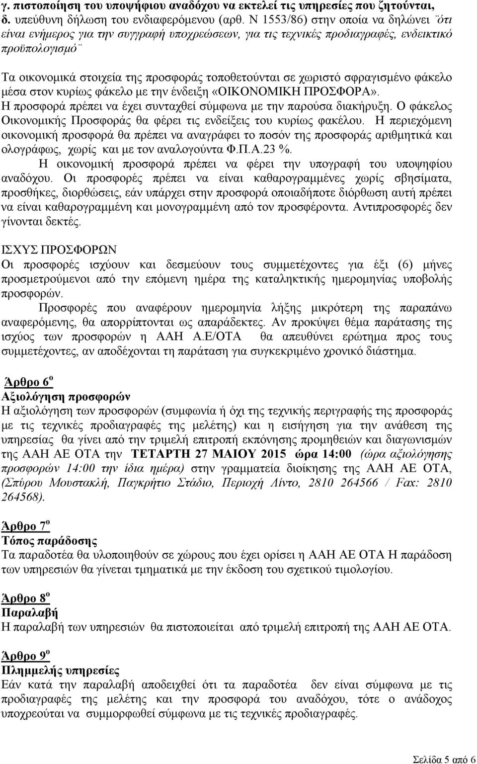 σφραγισµένο φάκελο µέσα στον κυρίως φάκελο µε την ένδειξη «ΟΙΚΟΝΟΜΙΚΗ ΠΡΟΣΦΟΡΑ». Η προσφορά πρέπει να έχει συνταχθεί σύµφωνα µε την παρούσα διακήρυξη.