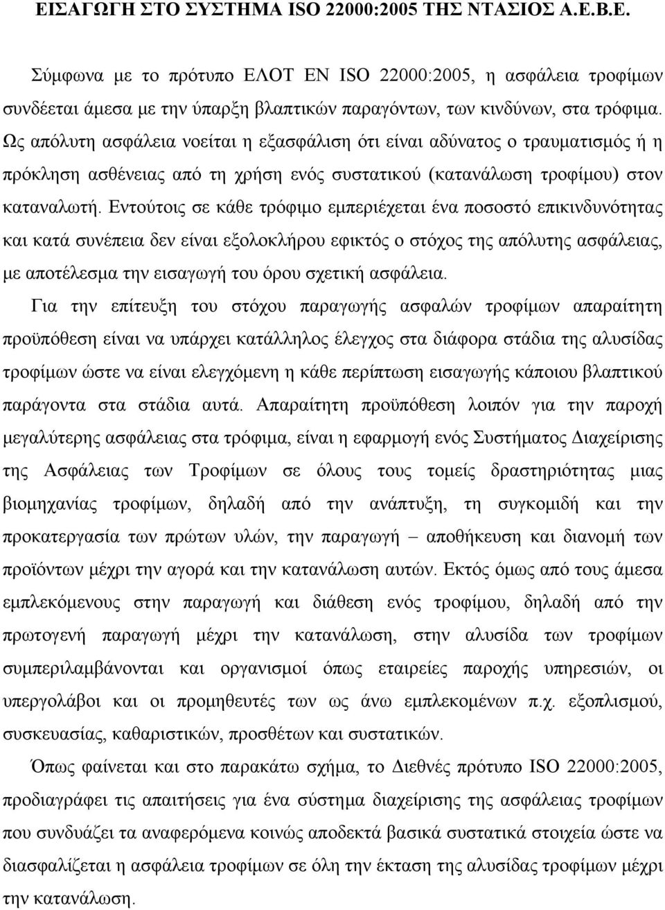 Εντούτοις σε κάθε τρόφιμο εμπεριέχεται ένα ποσοστό επικινδυνότητας και κατά συνέπεια δεν είναι εξολοκλήρου εφικτός ο στόχος της απόλυτης ασφάλειας, με αποτέλεσμα την εισαγωγή του όρου σχετική