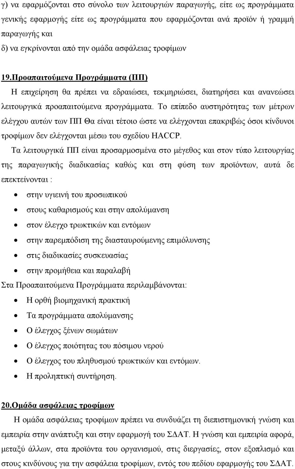 Το επίπεδο αυστηρότητας των μέτρων ελέγχου αυτών των ΠΠ Θα είναι τέτοιο ώστε να ελέγχονται επακριβώς όσοι κίνδυνοι τροφίμων δεν ελέγχονται μέσω του σχεδίου HACCP.