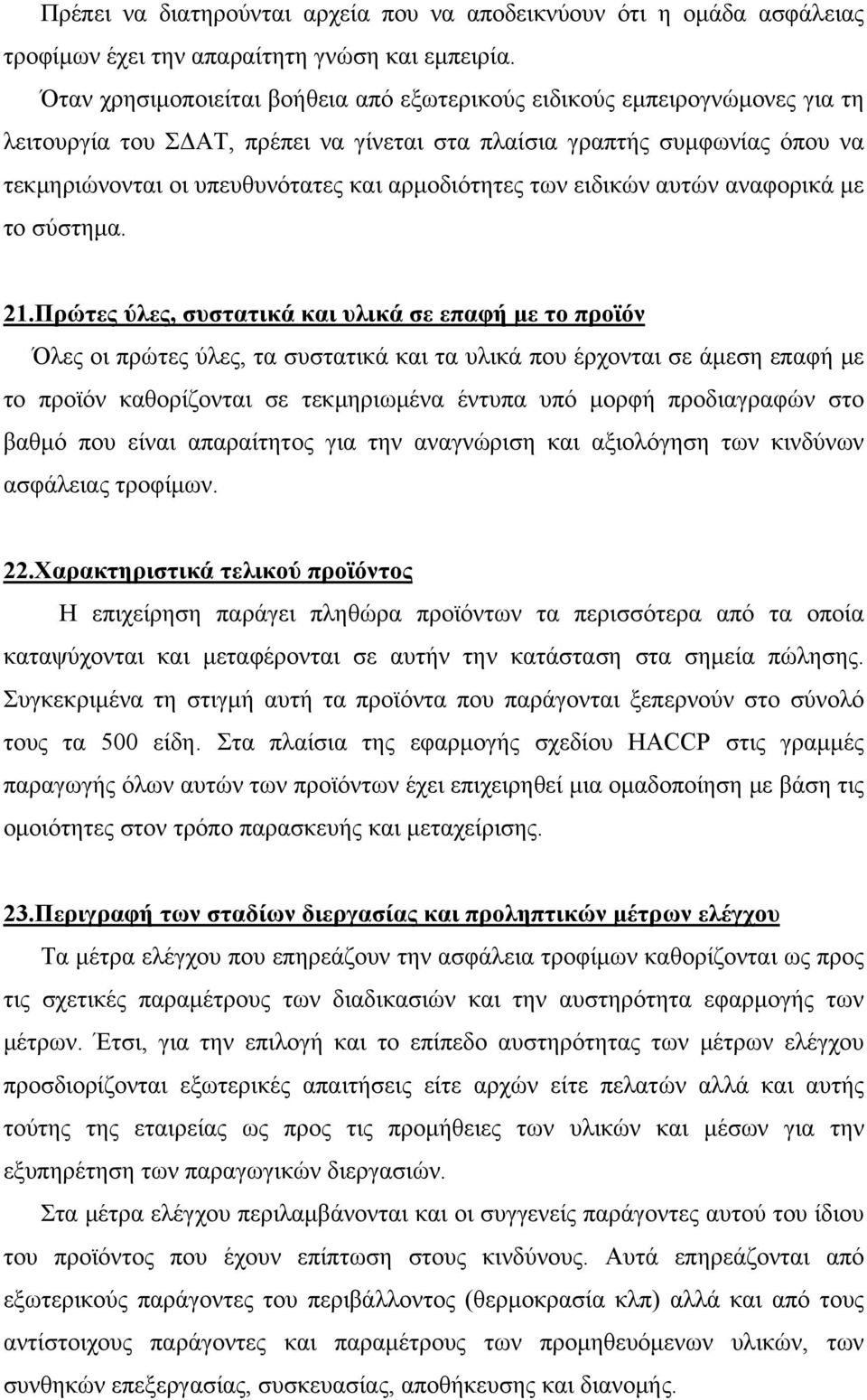 αρμοδιότητες των ειδικών αυτών αναφορικά με το σύστημα. 21.