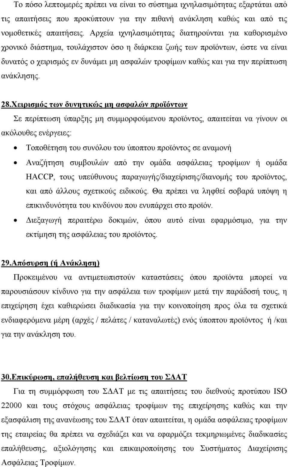 περίπτωση ανάκλησης. 28.